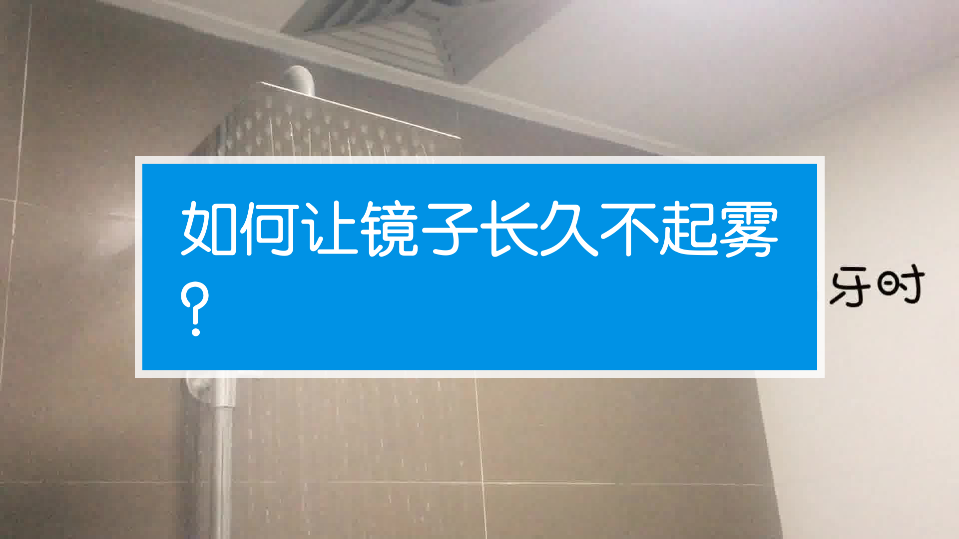 如何让镜子长久不起雾?