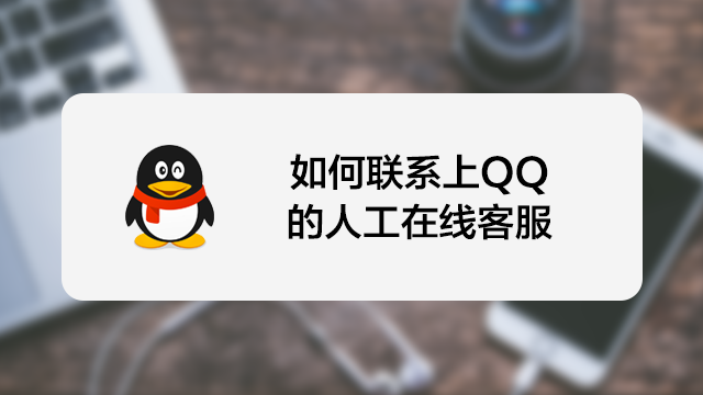 如何联系上qq的人工在线客服