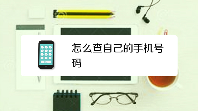 怎样查找本身
的手机号码（怎样查找本身
的手机号码注册过的软件）