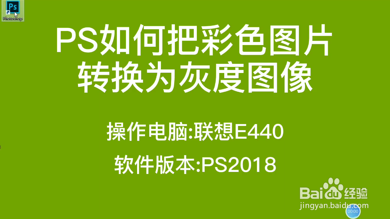 ps如何把彩色图片转换为灰度图像