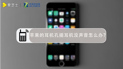 苹果iphone 6s的耳机孔插耳机没声音怎么办 百度经验