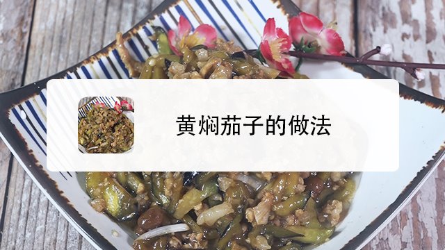 黄焖茄子怎么做