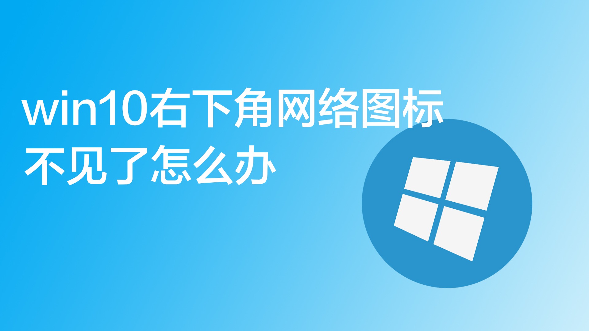 win10右下角网络图标不见了怎么办?
