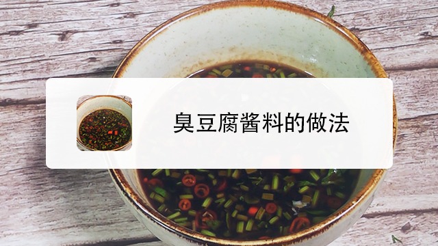 臭豆腐醬料怎麼做?