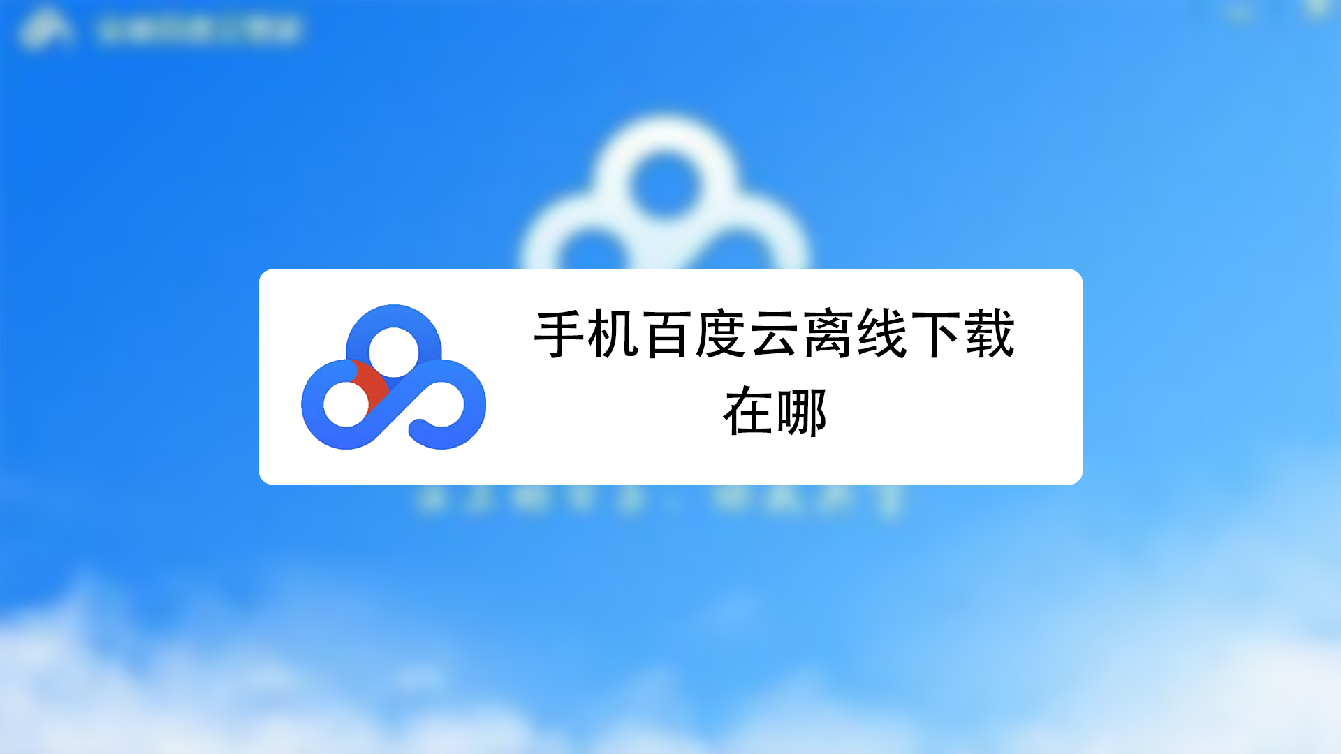 手机百度云离线下载怎么弄