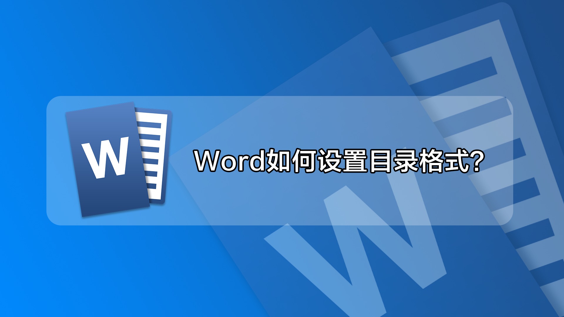 word如何设置目录格式?