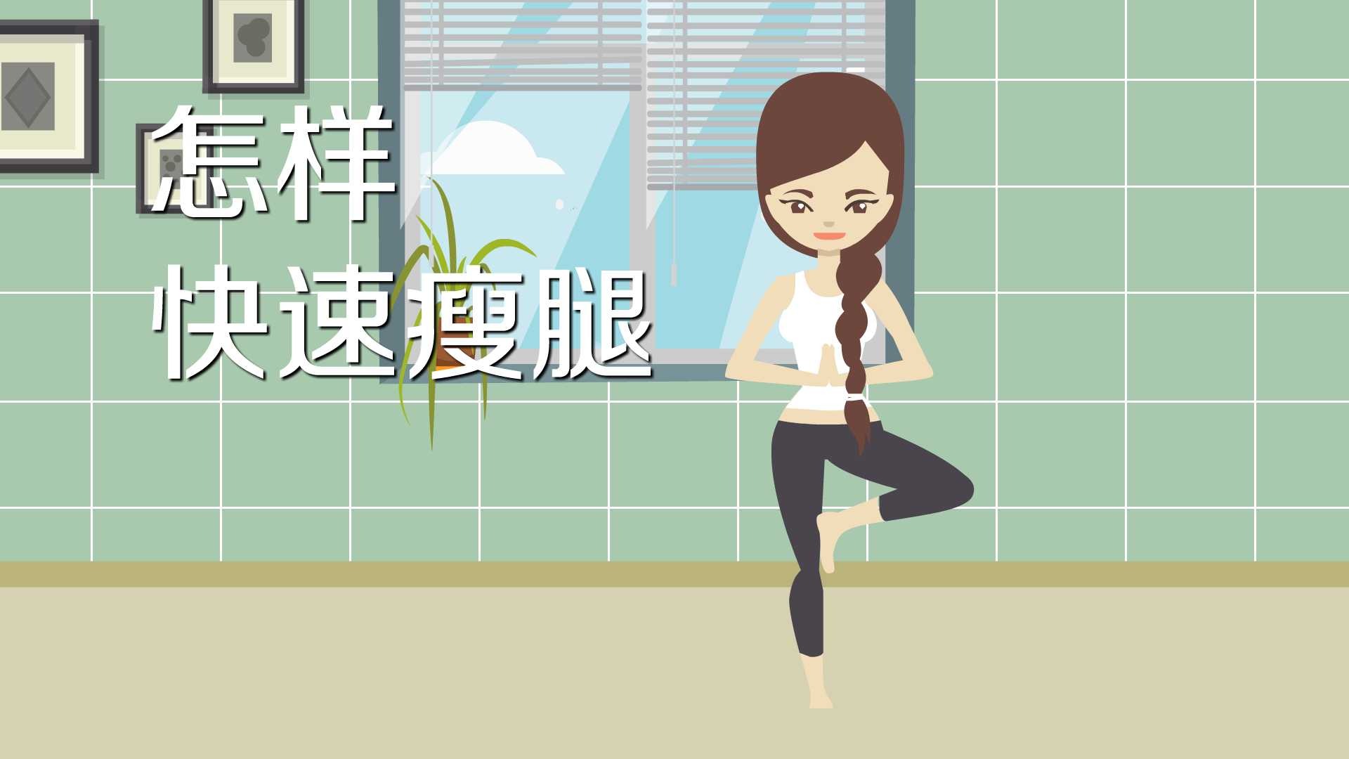 怎样快速瘦腿