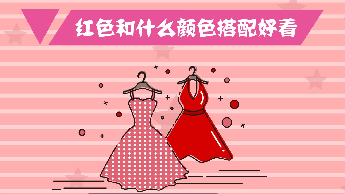 红色和什么颜色怎么搭配好看