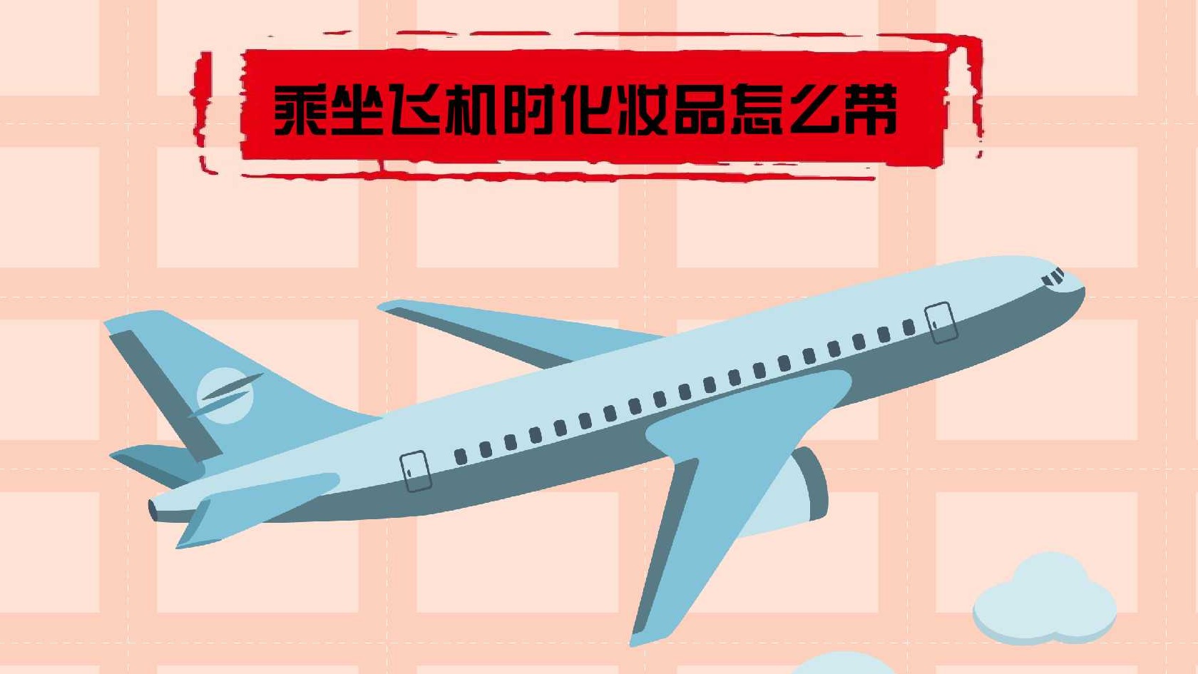 乘坐飞机时化妆品怎么带