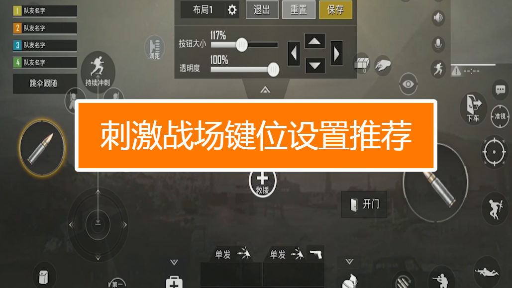 刺激战场键位设置推荐有哪些