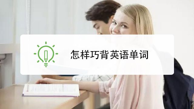 怎样背英语单词 百度经验 怎样背英语单词 百度经验