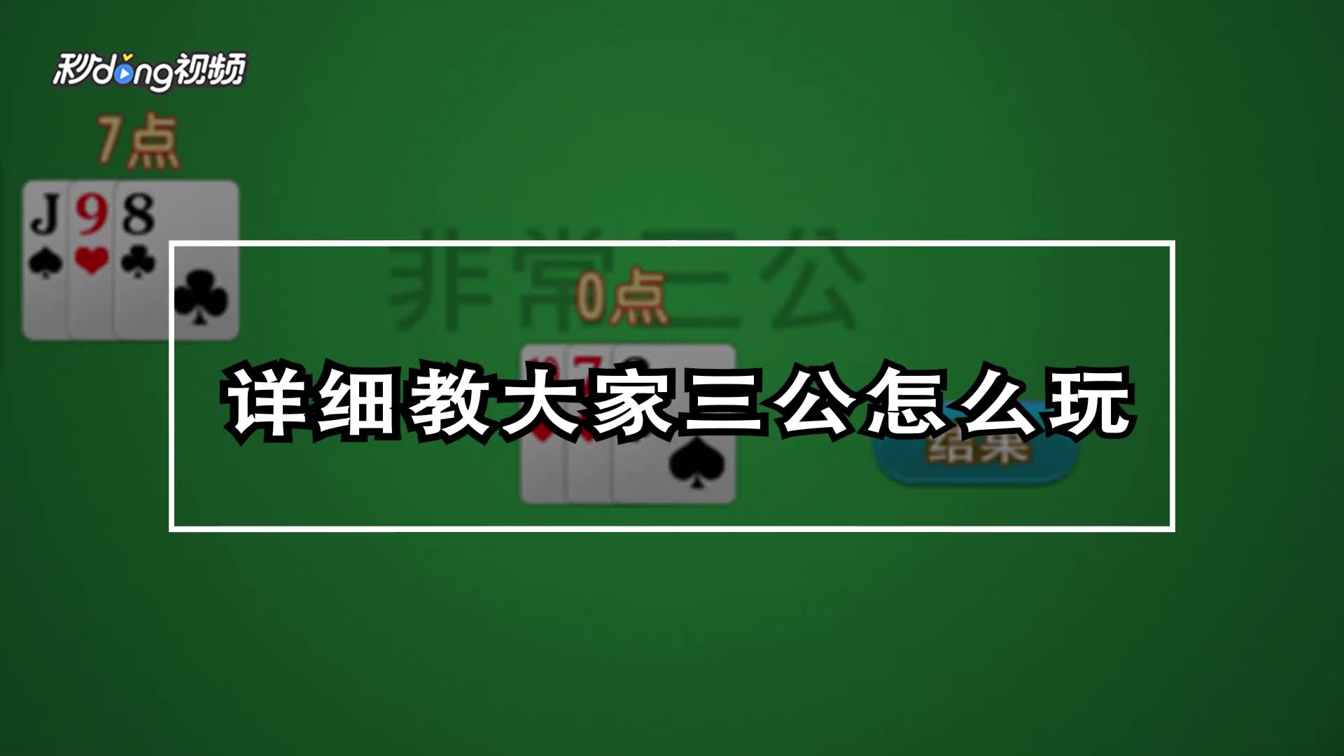 大家三公怎么玩