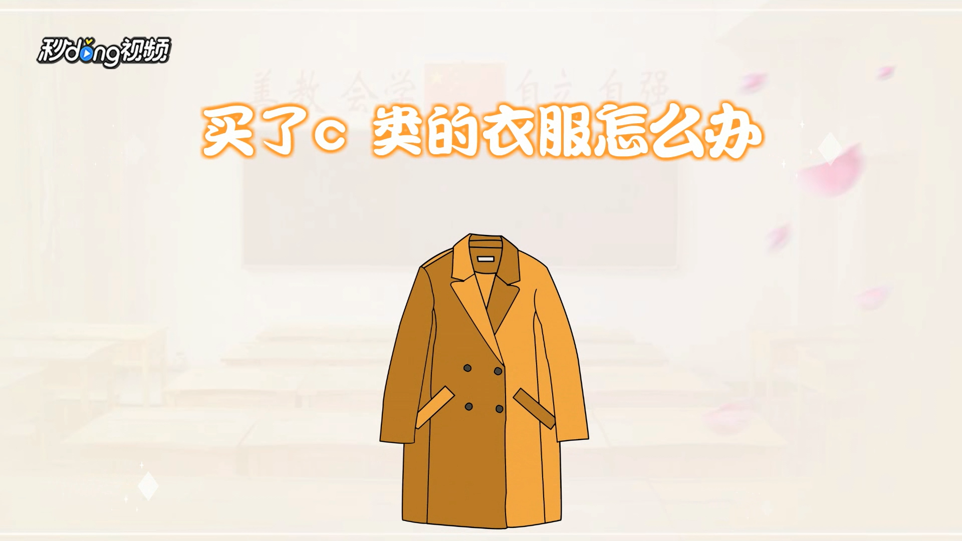 买了c类的衣服怎么办