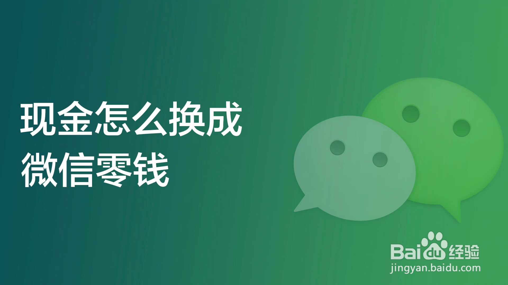 现金怎么换成微信零钱-百度经验