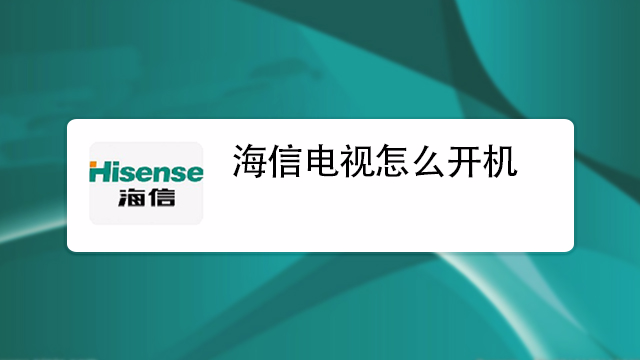 海信智能電視怎麼看電視臺的頻道