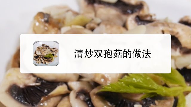 清炒双孢菇如何做