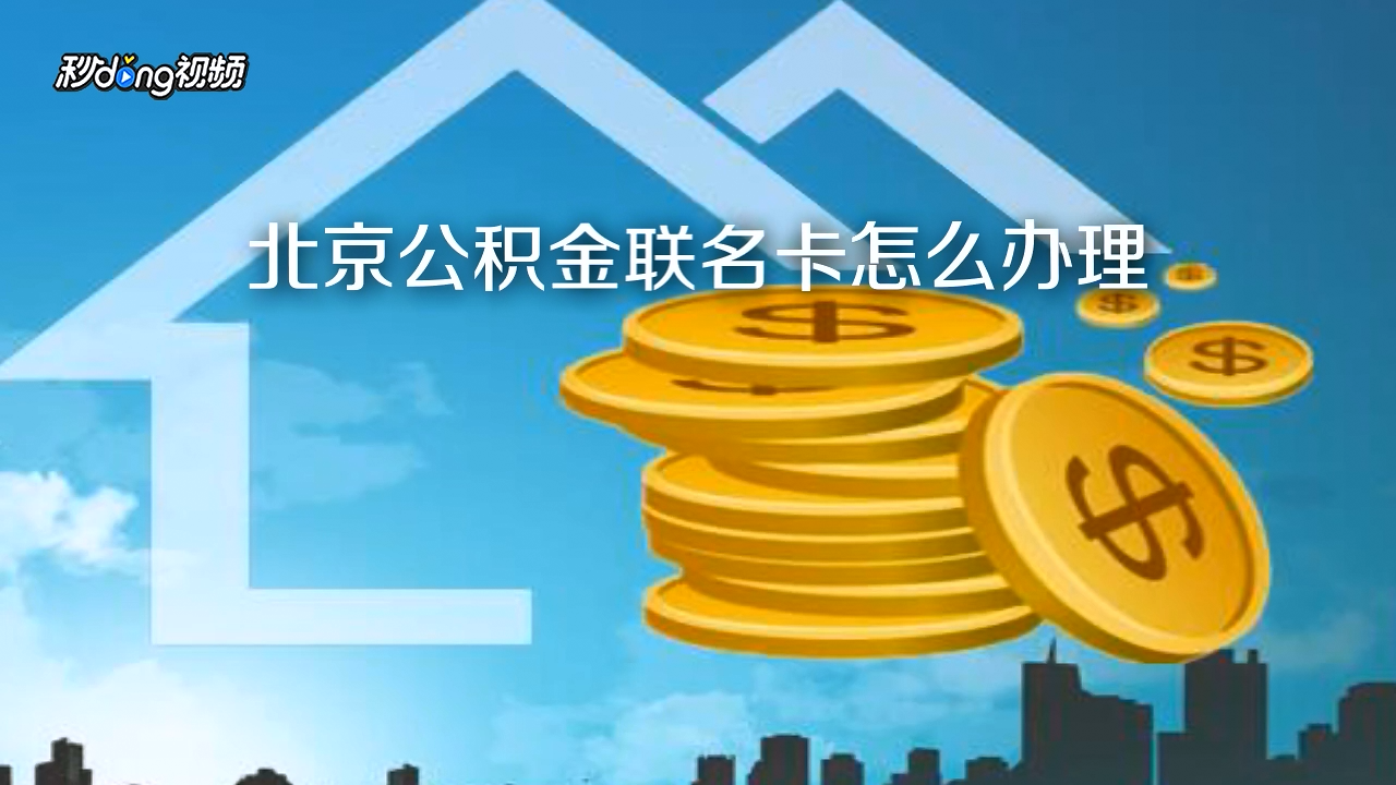 北京公積金聯名卡怎麼辦理