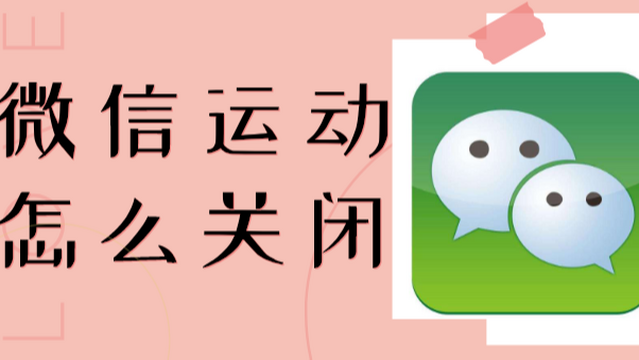 微信运动如何关闭 微信运动如何停用-百度经验