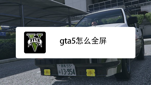 Pc版gta5怎么全屏 百度经验 Pc版gta5怎么全屏 百度经验