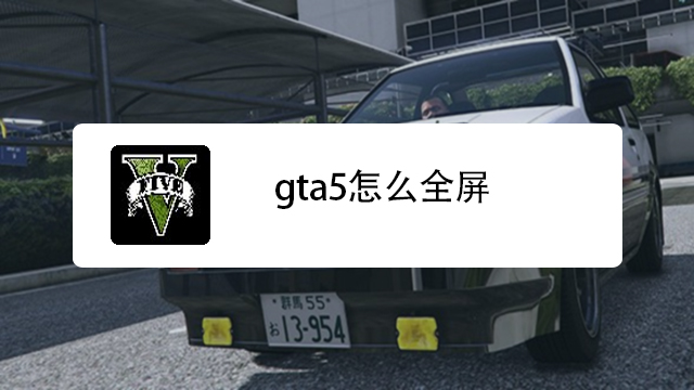 Pc版gta5怎么全屏 百度经验