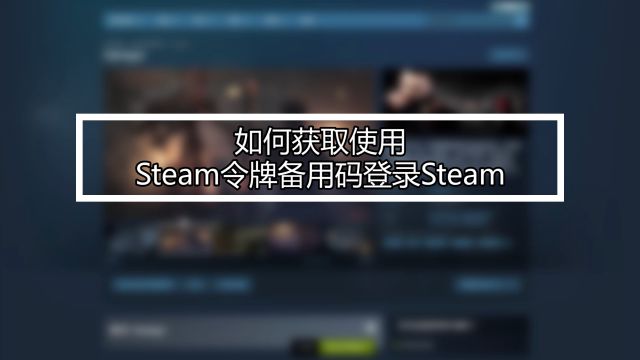 如何获取使用steam令牌备用码登录steam 百度经验