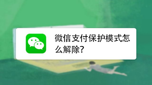 微信支付保护模式怎么解除 百度经验