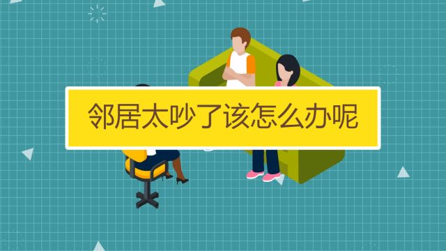 隔壁太吵了怎么办 百度经验