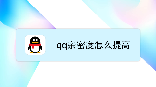 qq亲密度怎么提高?