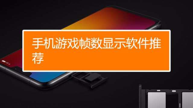 哪个软件可以在游戏时显示手机的帧数 百度经验