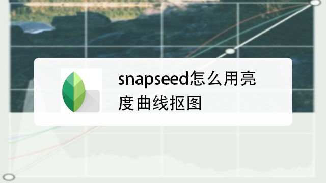 snapseed怎么把人抠图-百度经验