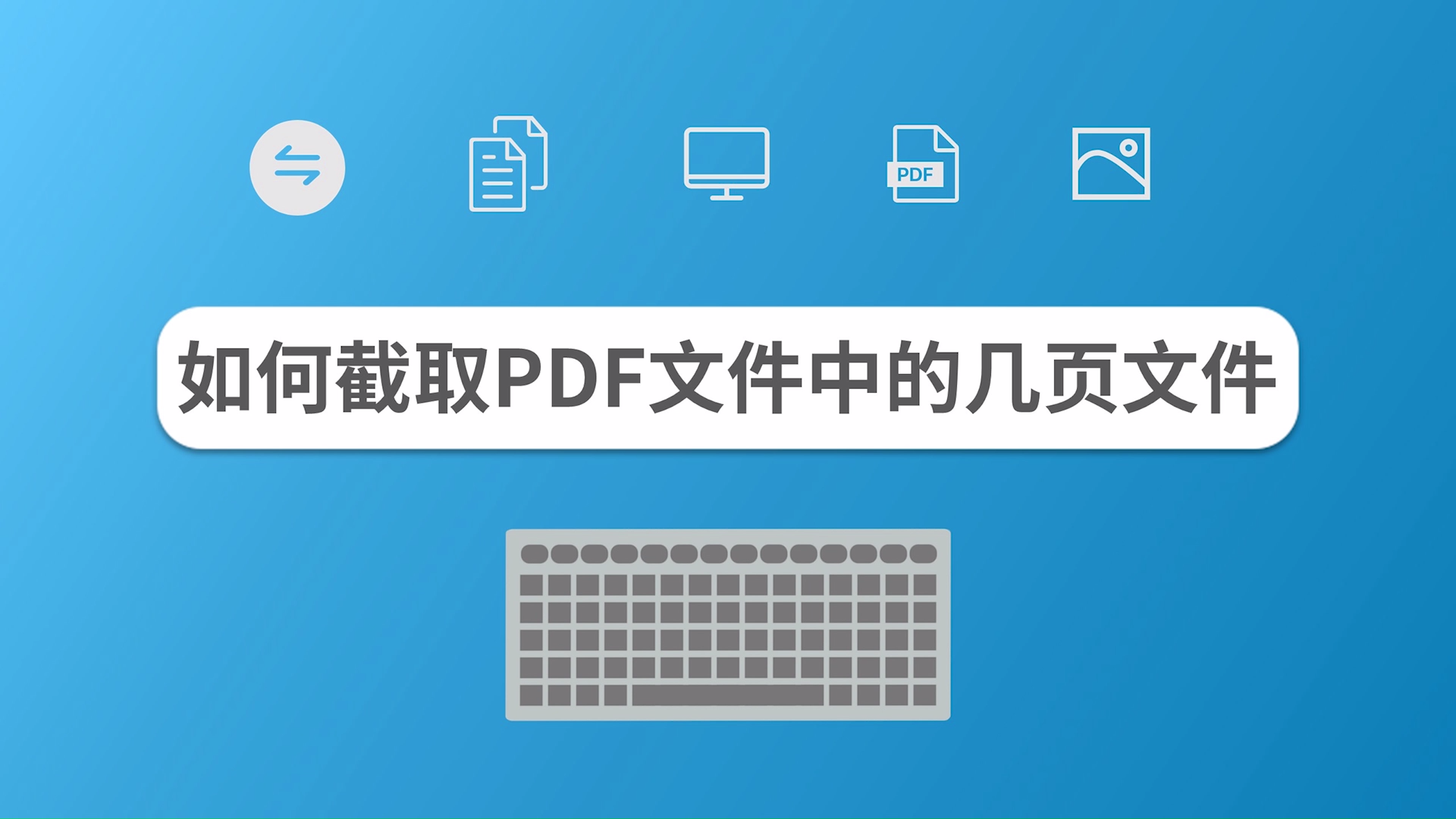 如何截取pdf文件中的几页文件?