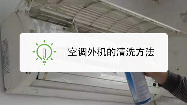 空调外机怎么清洗?