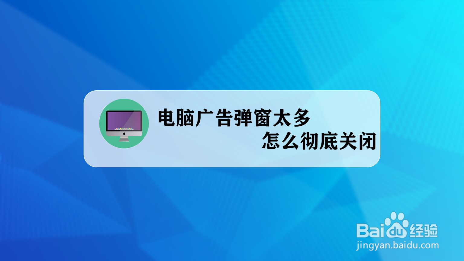 电脑桌面广告弹窗图片