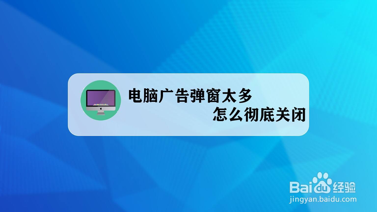 电脑广告弹窗太多怎么彻底关闭