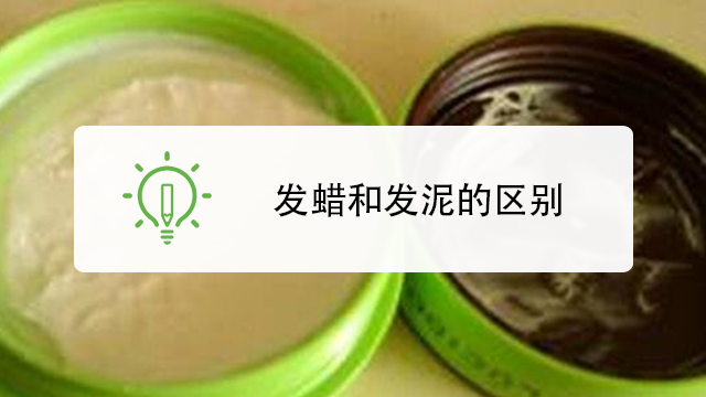 如何区分发蜡和发泥