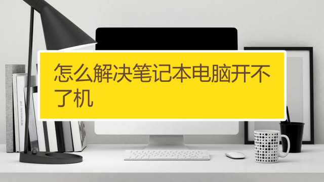 联想笔记本怎么强制开机