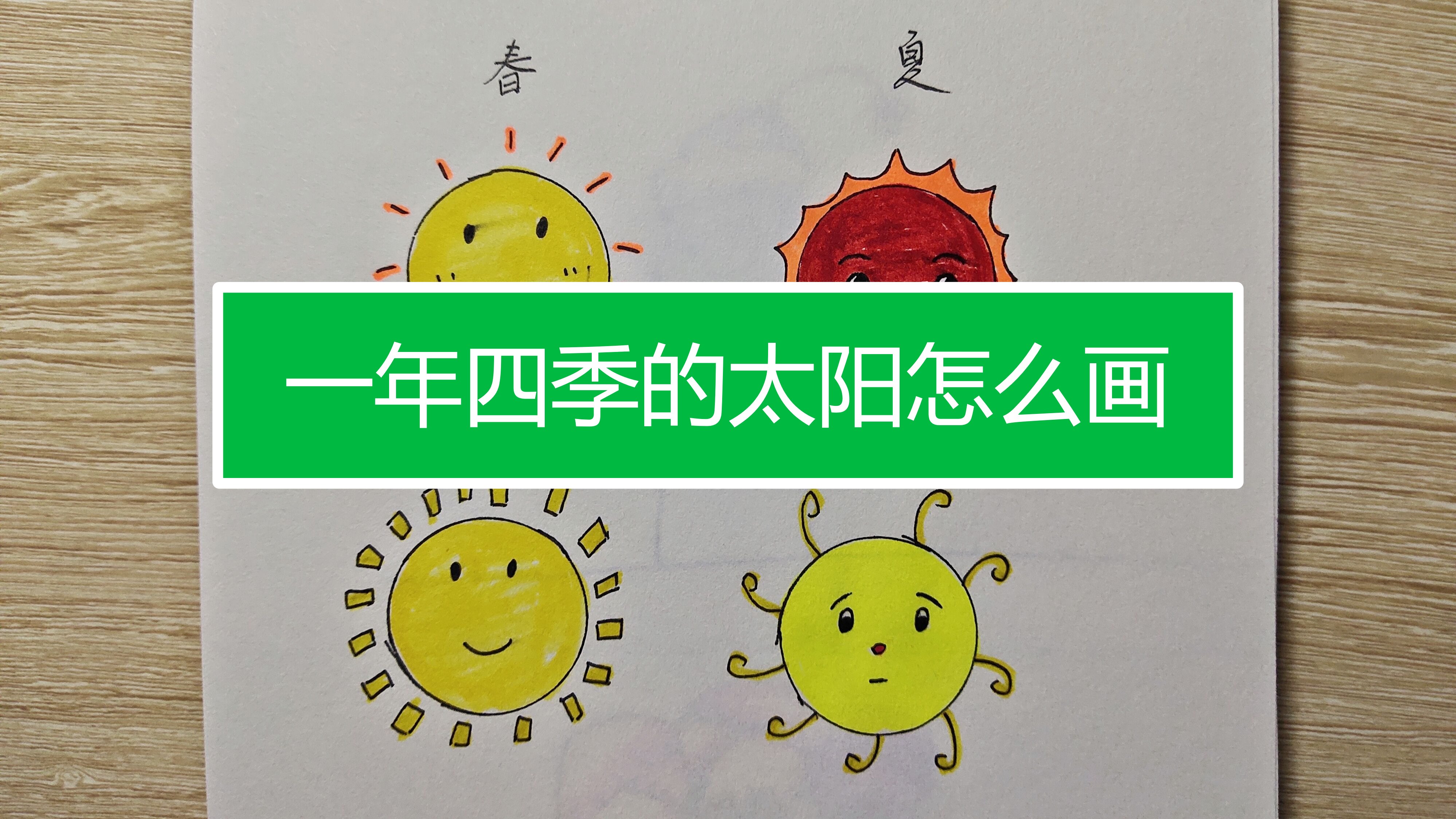 一年四季的太阳怎么画