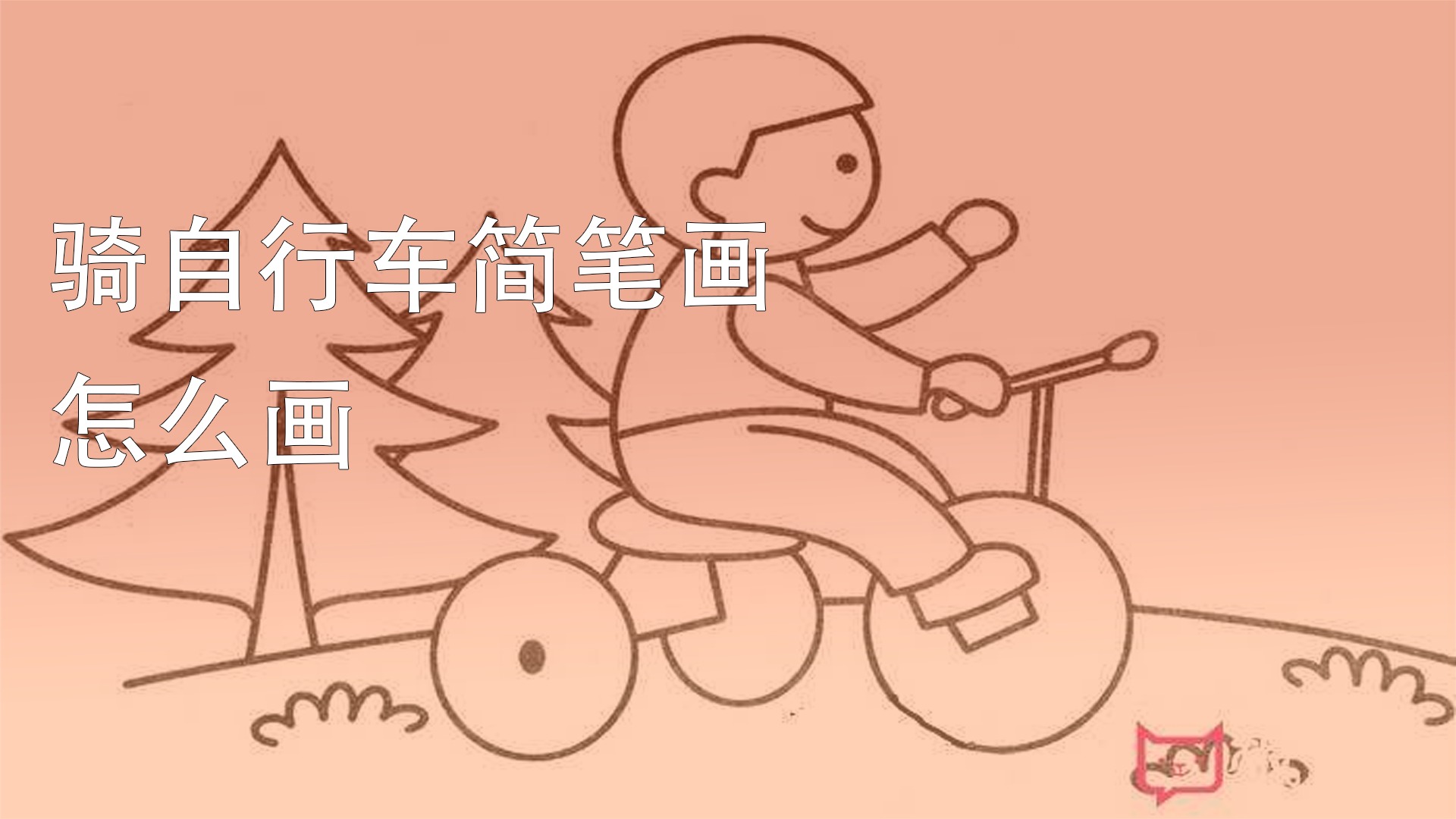 騎自行車簡筆畫怎麼畫