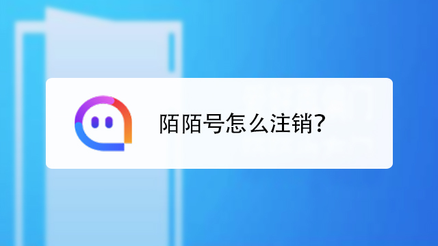 陌陌號怎麼註銷