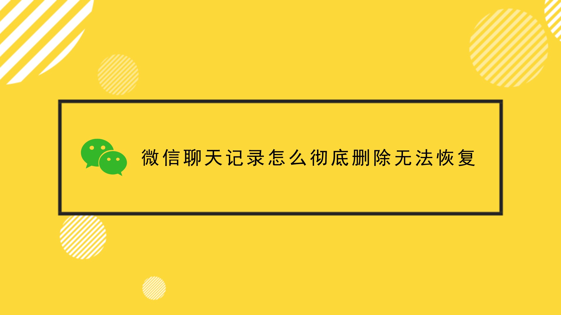 微信聊天记录怎么彻底删除无法恢复