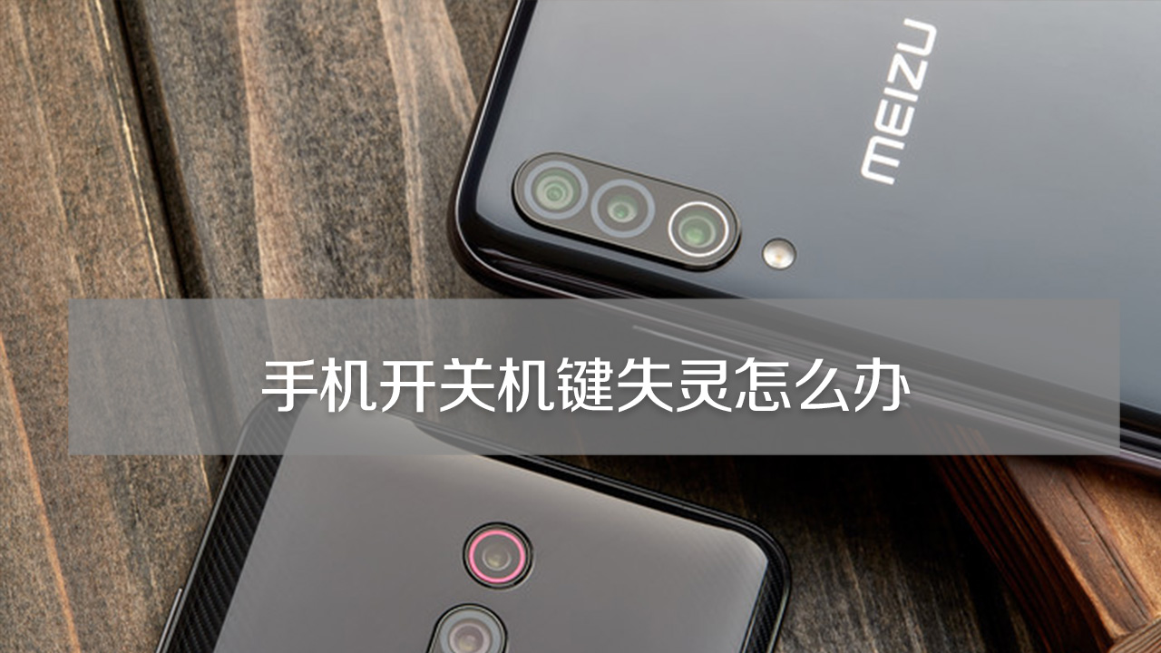 手机开关机键失灵怎么办