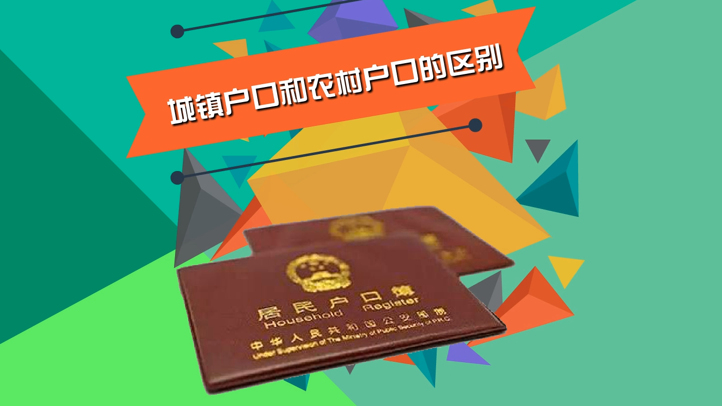 如何区别城镇户口和农村户口