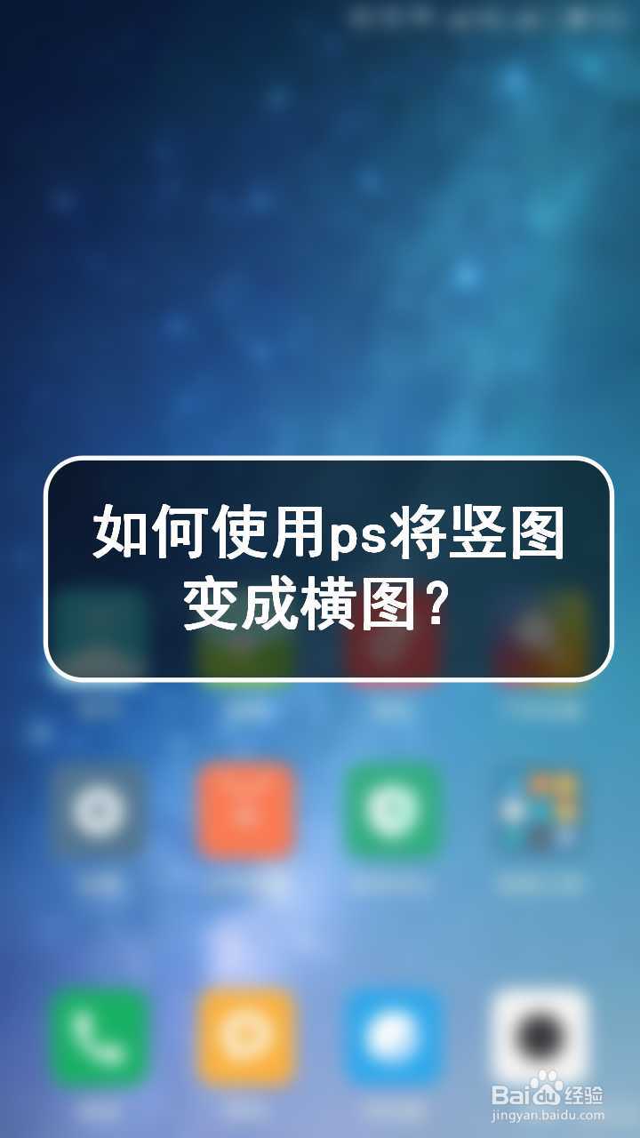 如何使用ps将竖图变成横图?