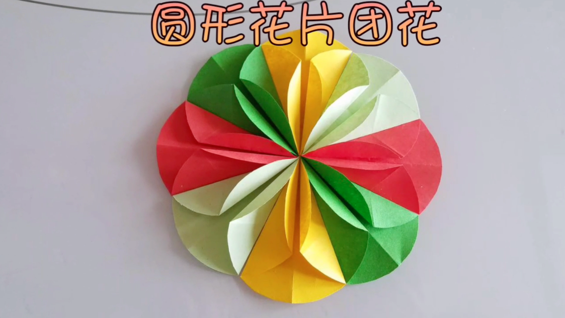 圆形花片团花的手工教程