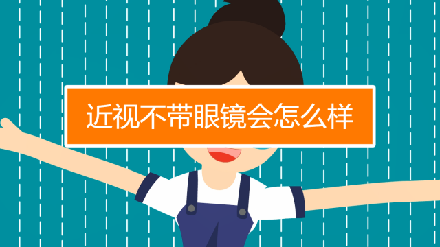 乱戴别人的眼镜会怎么样，乱戴别人的眼镜会怎么样吗