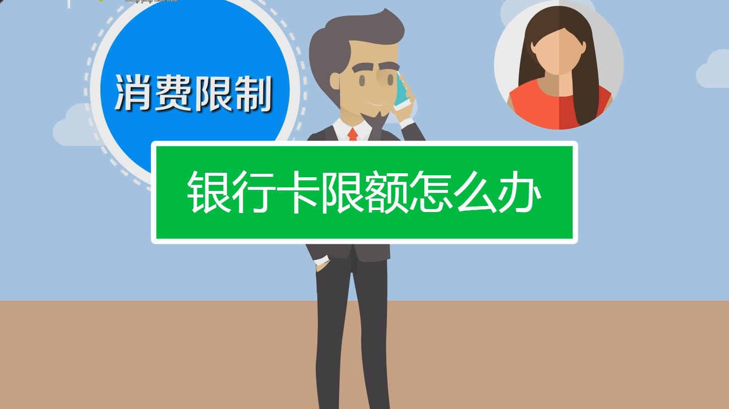 银行卡限额怎么办