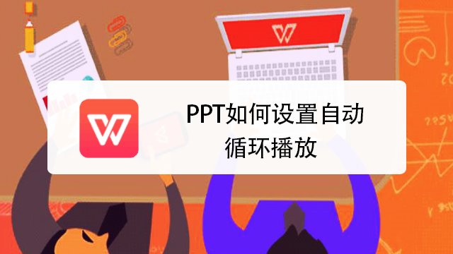 ppt如何設置自動循環播放?