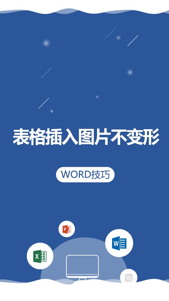 word表格插入图片变形怎么办?