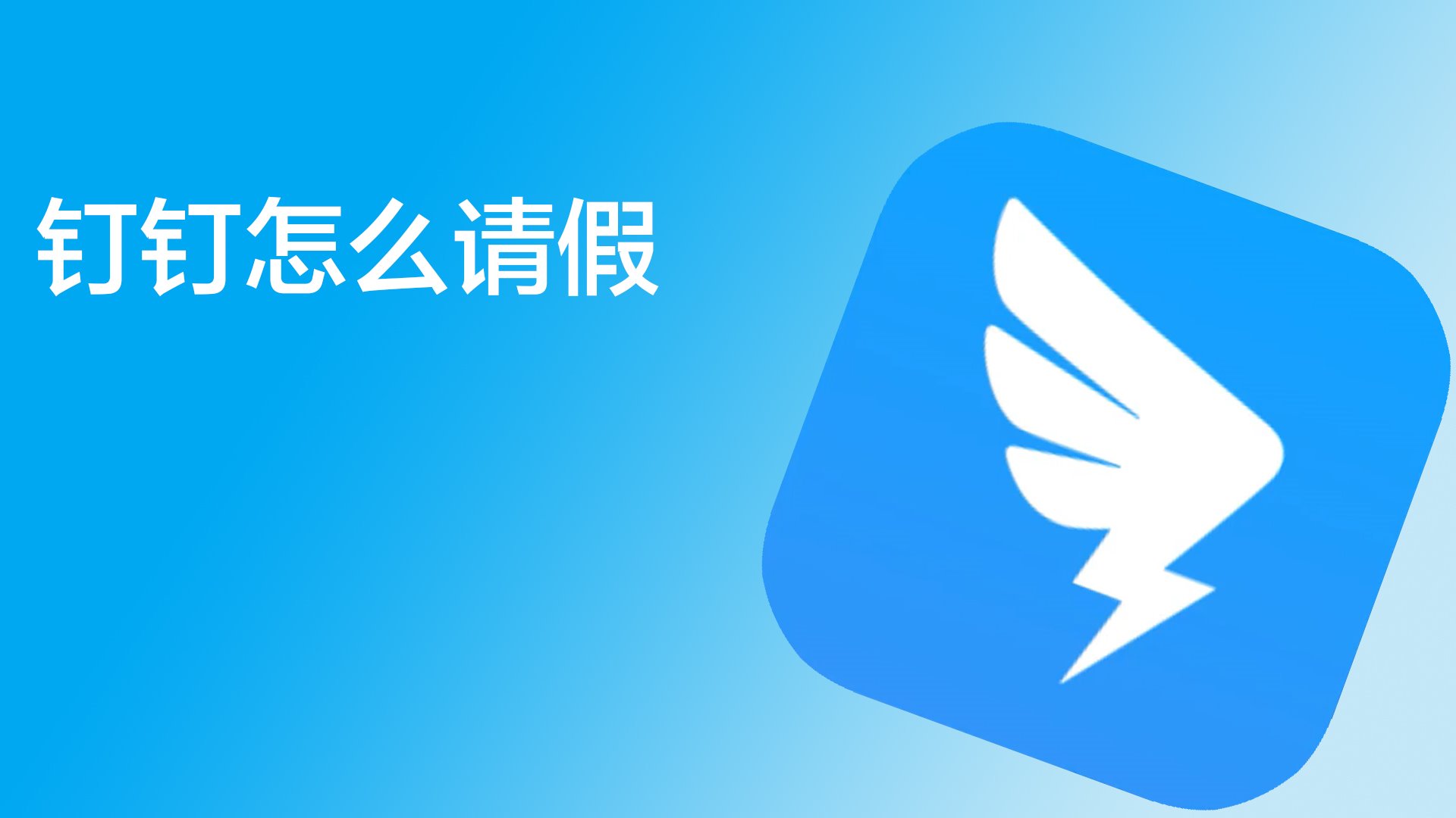 在钉钉上怎么请假