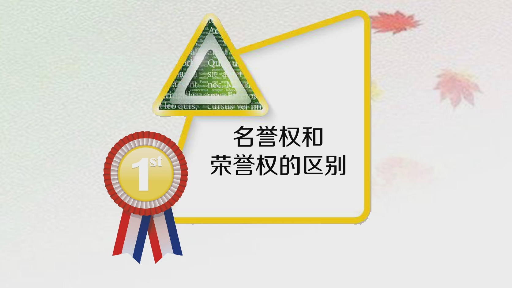 名誉权和荣誉权怎么区别